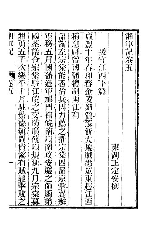 52851-湘军记三 (清)王定安撰.pdf_第2页