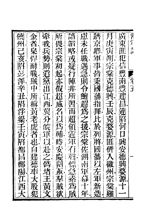 52851-湘军记三 (清)王定安撰.pdf_第3页