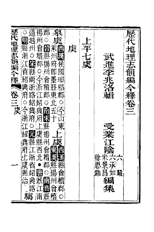 52181-历代地理志韵编今释三 (清)李兆洛撰.pdf_第2页