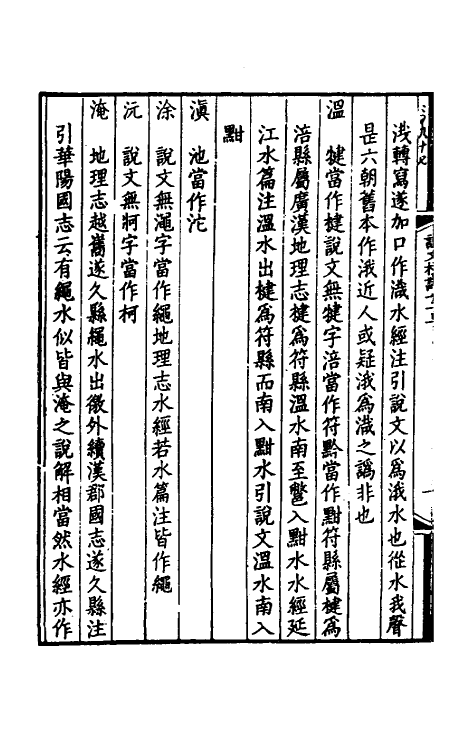 51171-说文校议六 严可均 (清)姚文田撰.pdf_第3页