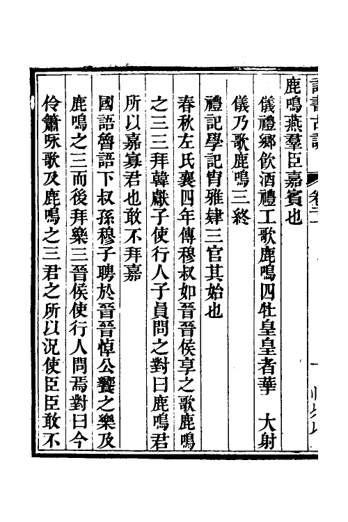 50608-诗书古训二 (清)阮元辑.pdf_第3页