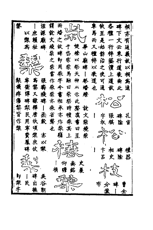 51498-隶篇四 (清)翟云升撰.pdf_第3页