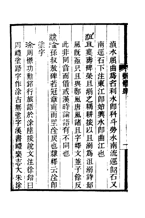 51518-汉隶辨体四 (清)尹彭寿撰.pdf_第3页