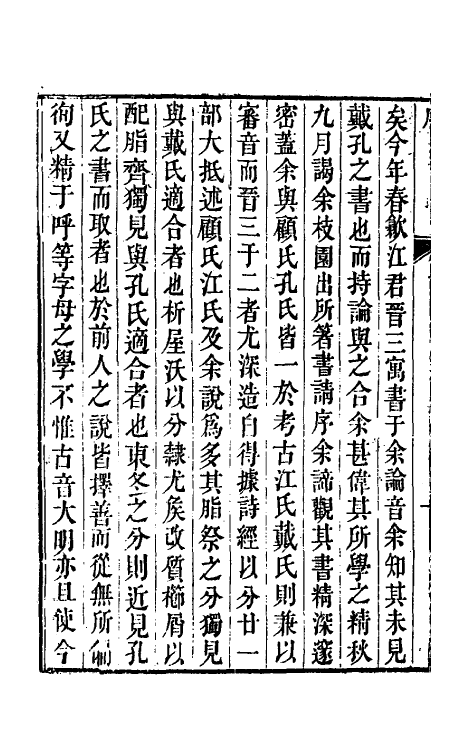 51630-江氏音学十书一 (清)江有诰撰.pdf_第3页