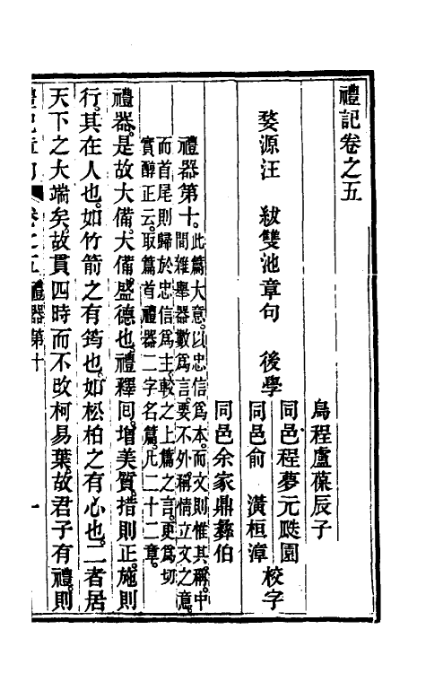 49656-礼记章句五 (清)汪绂撰.pdf_第2页