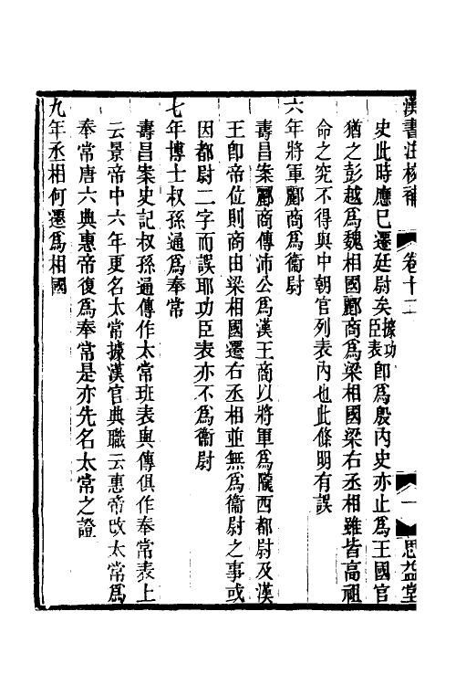 51994-汉书注校补四 (清)周寿昌撰.pdf_第3页