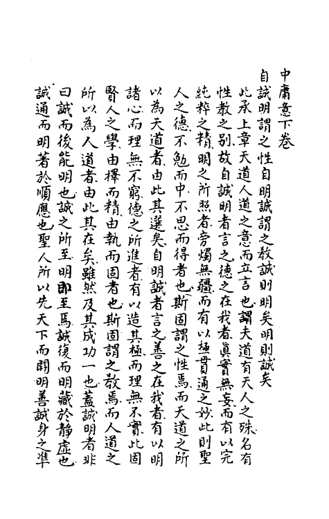 50333-中庸意二 (明)顾宪成撰.pdf_第2页