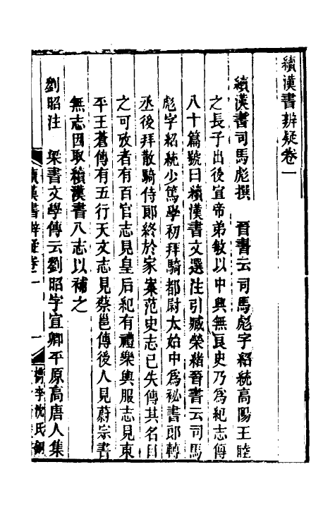 52007-续汉书辨疑一 (清)钱大昭撰.pdf_第2页