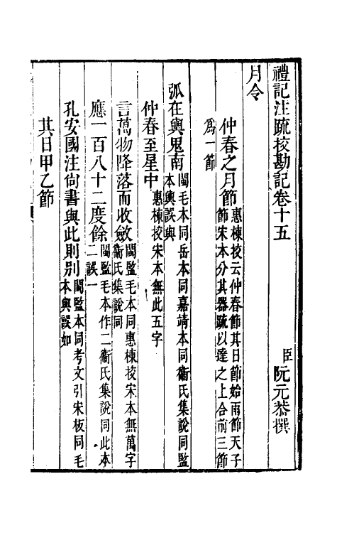 50820-十三经注疏校勘记四十四 (清)阮元撰.pdf_第2页