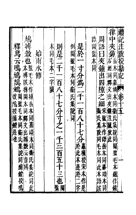 50820-十三经注疏校勘记四十四 (清)阮元撰.pdf_第3页