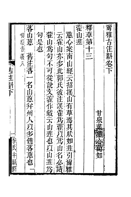 50908-尔雅古注斠三 (清)叶蕙心撰.pdf_第2页