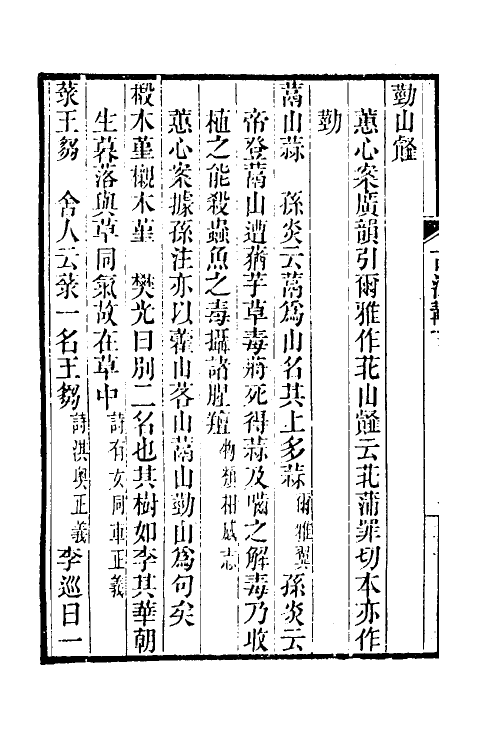 50908-尔雅古注斠三 (清)叶蕙心撰.pdf_第3页