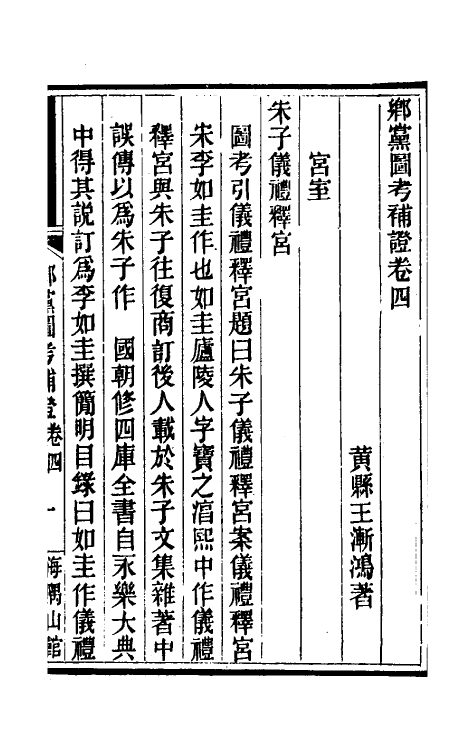 50238-乡党图考补證四 (清)王渐鸿撰.pdf_第2页