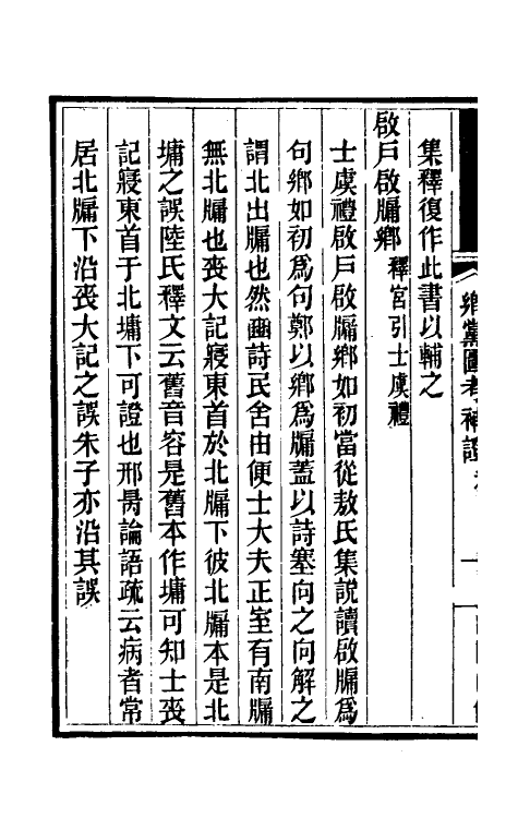 50238-乡党图考补證四 (清)王渐鸿撰.pdf_第3页