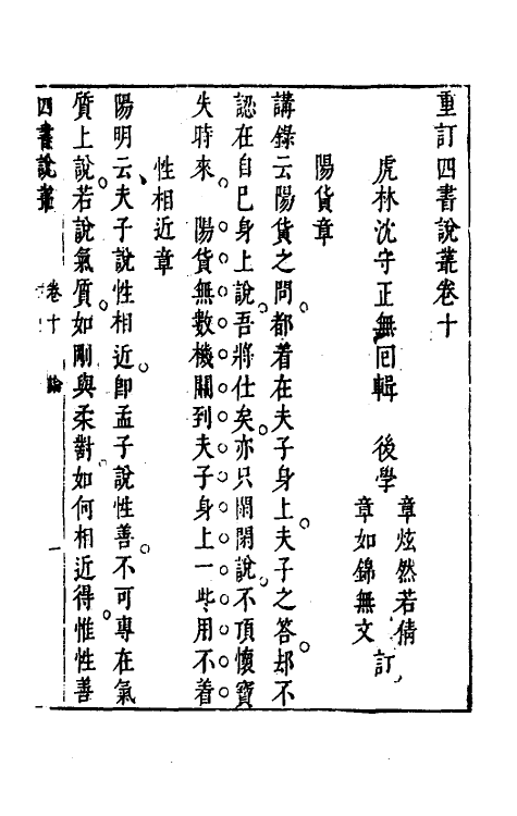 50347-重订四书说丛九 (明)沈守正撰.pdf_第2页