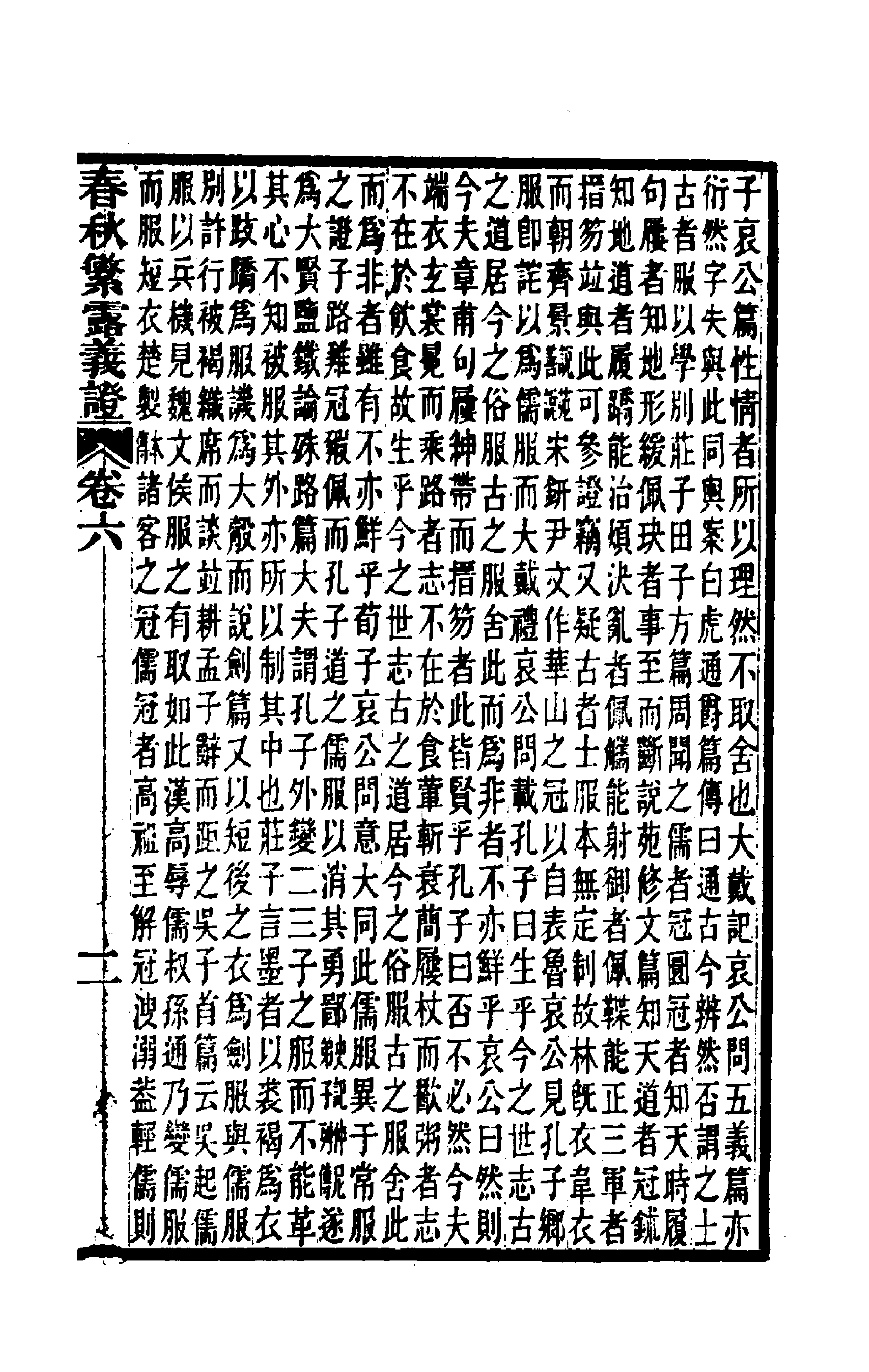 50104-春秋繁露义證五 (清)凌曙撰.pdf_第3页