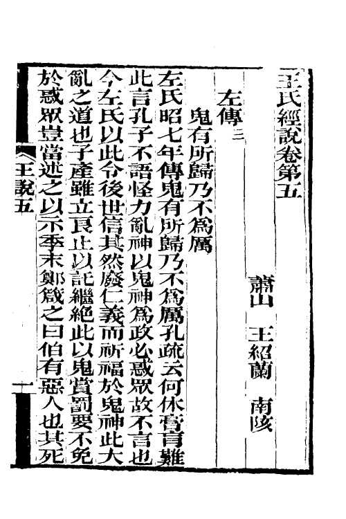 50601-王氏经说三 (清)王绍兰撰.pdf_第2页