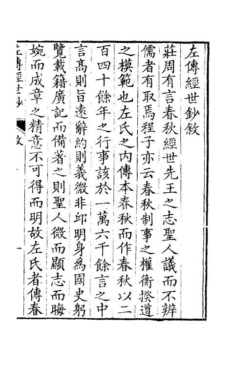 49850-左传经世钞一 (清)魏禧辑.pdf_第2页