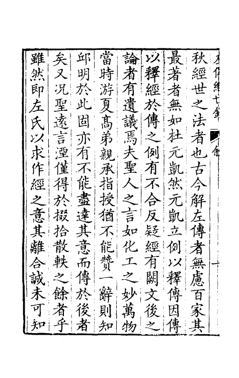 49850-左传经世钞一 (清)魏禧辑.pdf_第3页