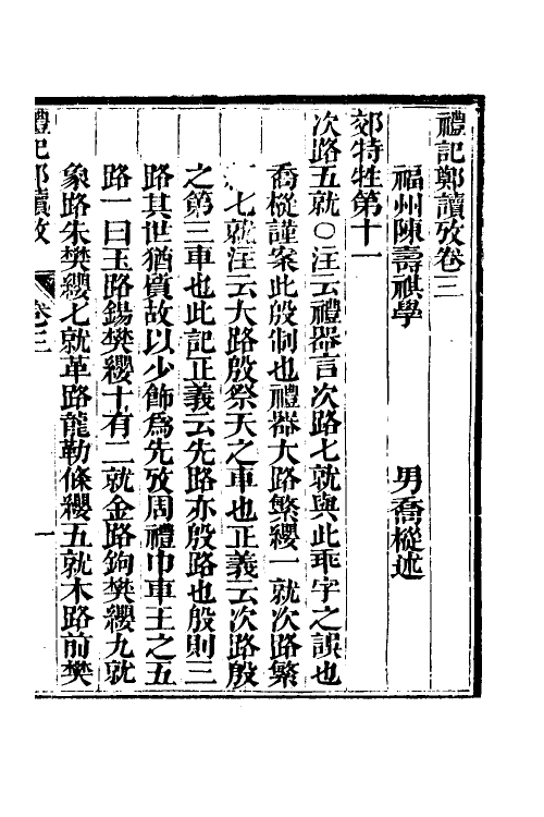 49679-礼记郑读考三 (清)陈寿祺撰.pdf_第2页