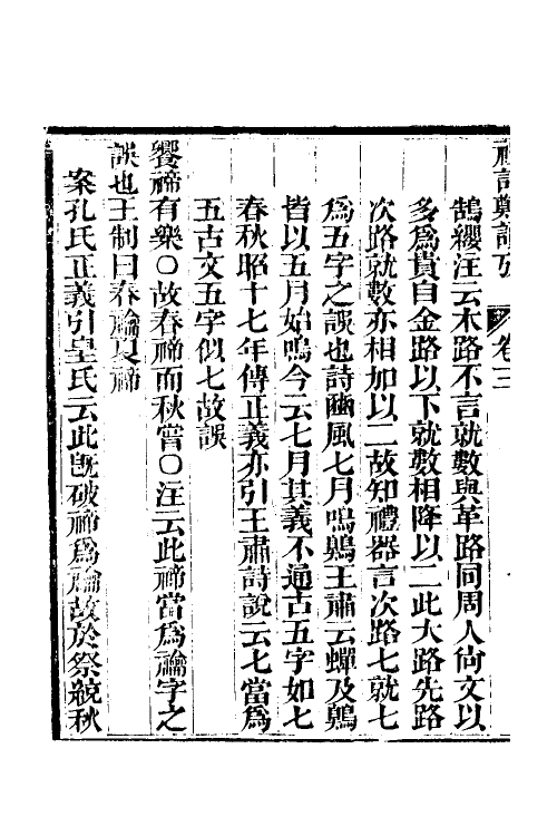 49679-礼记郑读考三 (清)陈寿祺撰.pdf_第3页