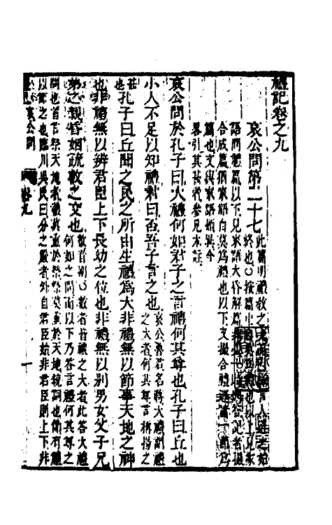 49640-礼记章义九 (清)姜兆锡撰.pdf_第2页