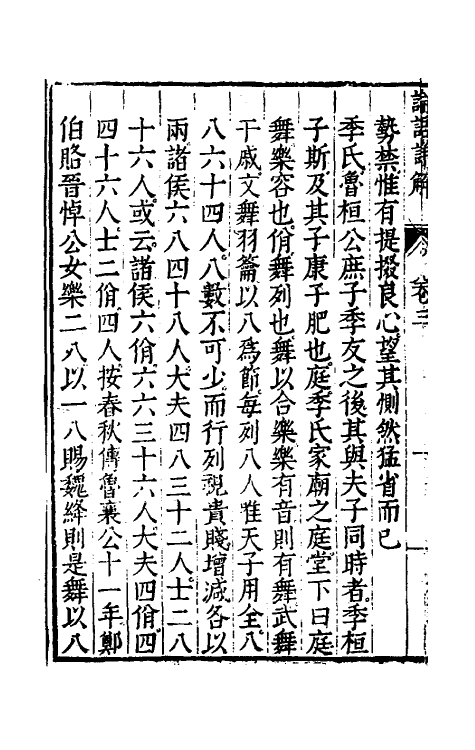 50148-论语详解三 (明)郝敬撰.pdf_第3页