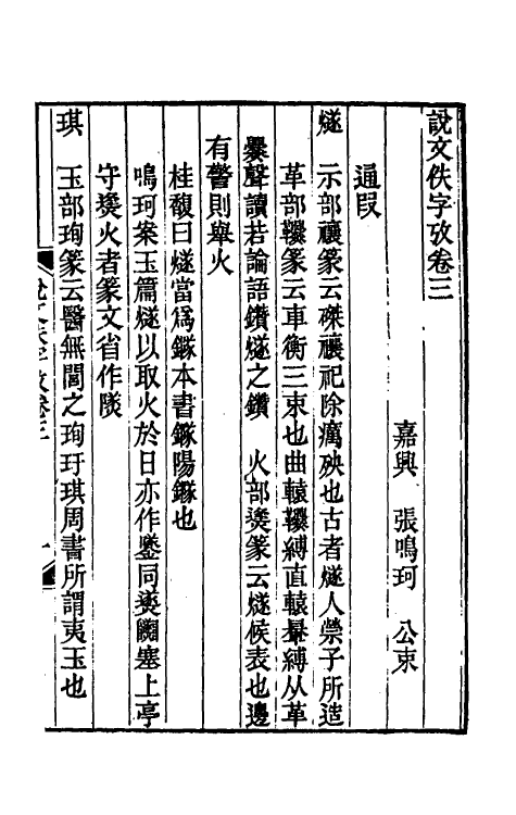 51294-说文佚字考二 (清)张鸣珂撰.pdf_第2页