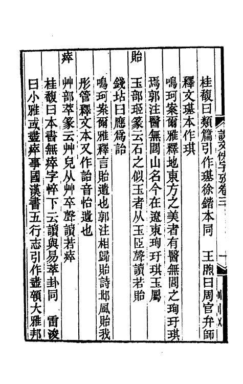 51294-说文佚字考二 (清)张鸣珂撰.pdf_第3页