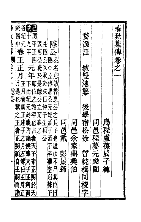 50033-春秋集传二 (清)汪绂撰.pdf_第2页