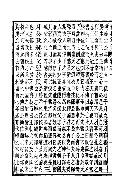 50033-春秋集传二 (清)汪绂撰.pdf_第3页