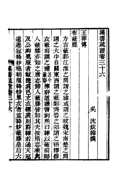 51966-汉书疏證三十三 (清)沈钦韩撰.pdf_第2页