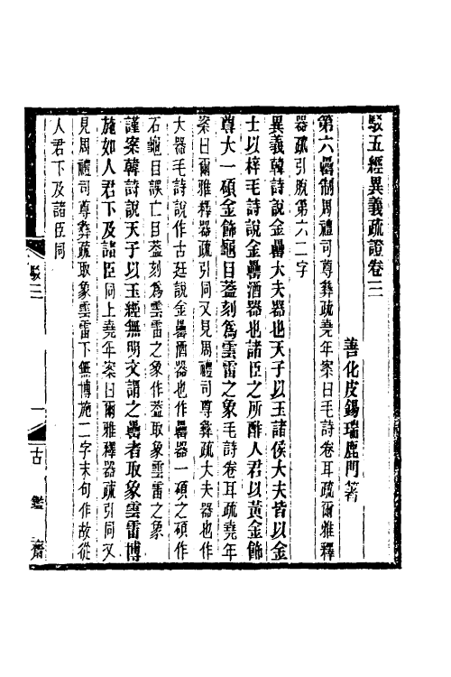 50535-驳五经异义疏證二 (清)皮锡瑞撰.pdf_第2页