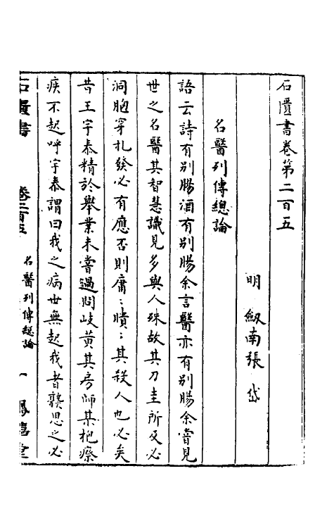 52319-石匮书七十三 (清)张岱撰.pdf_第2页