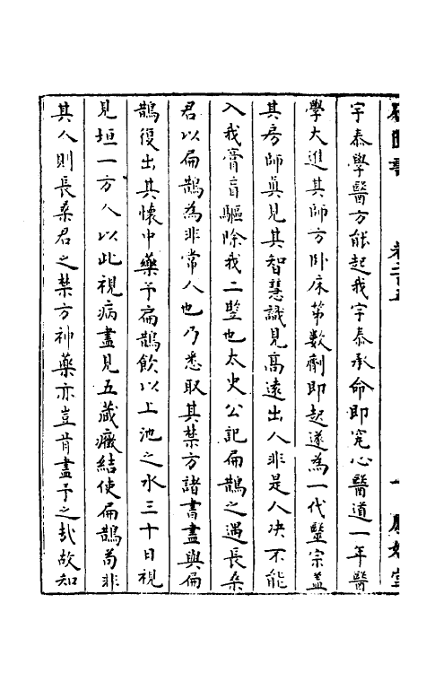 52319-石匮书七十三 (清)张岱撰.pdf_第3页