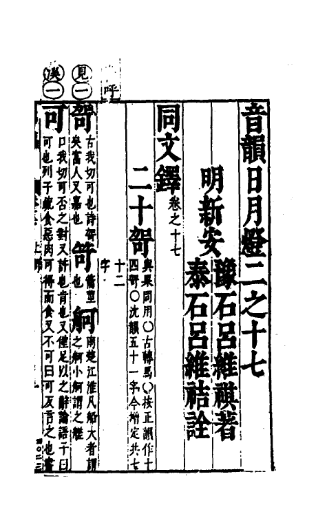 51682-音韵日月灯十二 (明)吕维祺撰.pdf_第2页