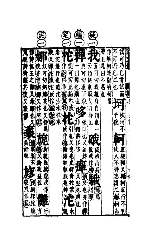 51682-音韵日月灯十二 (明)吕维祺撰.pdf_第3页