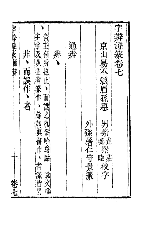 51470-字辨證篆四 (清)易本烺撰.pdf_第2页