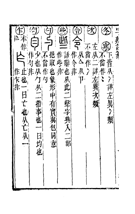 51470-字辨證篆四 (清)易本烺撰.pdf_第3页