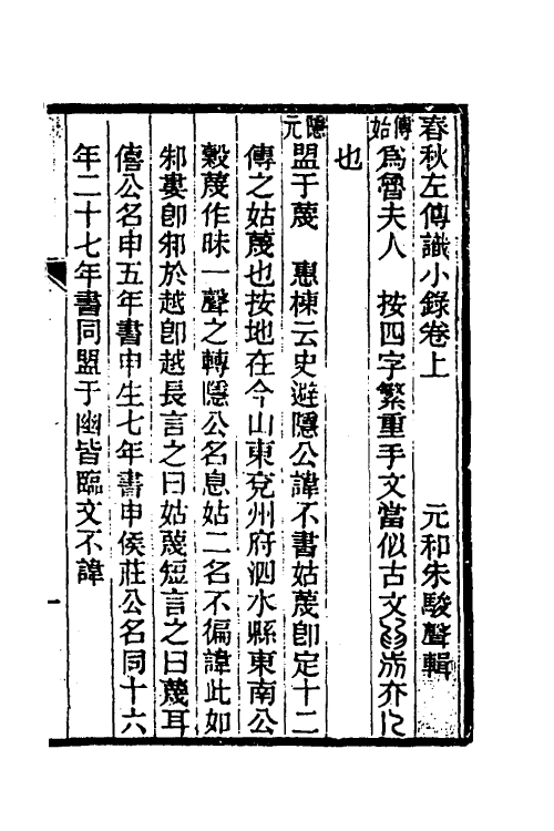 49906_春秋左传识小录.pdf_第2页