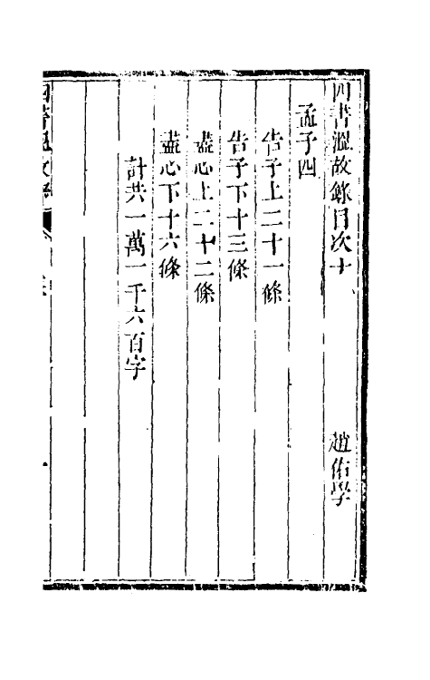 50428-四书温故录九 (清)赵佑撰.pdf_第2页