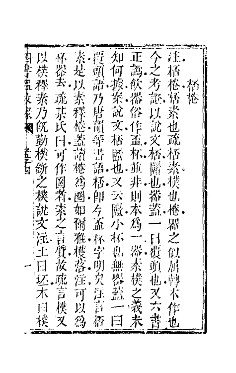 50428-四书温故录九 (清)赵佑撰.pdf_第3页