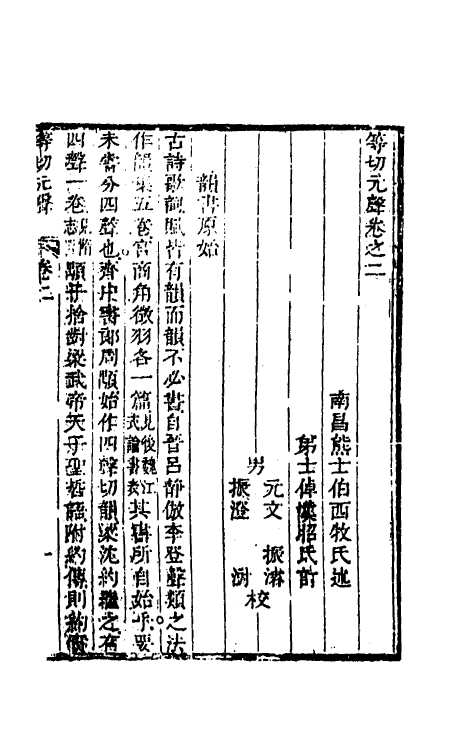 51843-等切元声二 (清)熊士伯撰.pdf_第2页