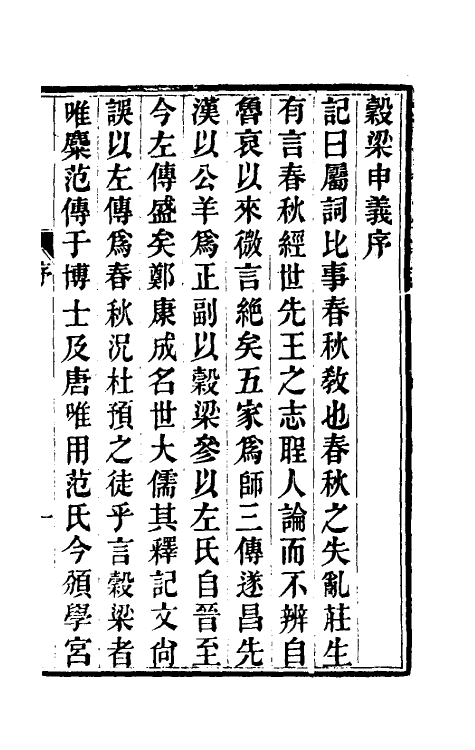 49983_榖梁申义.pdf_第2页