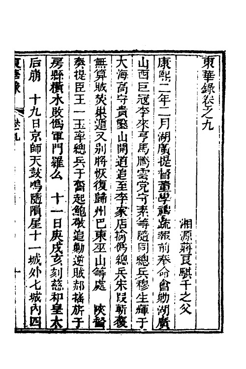 52729-东华录五 (清)蒋良骐撰.pdf_第2页