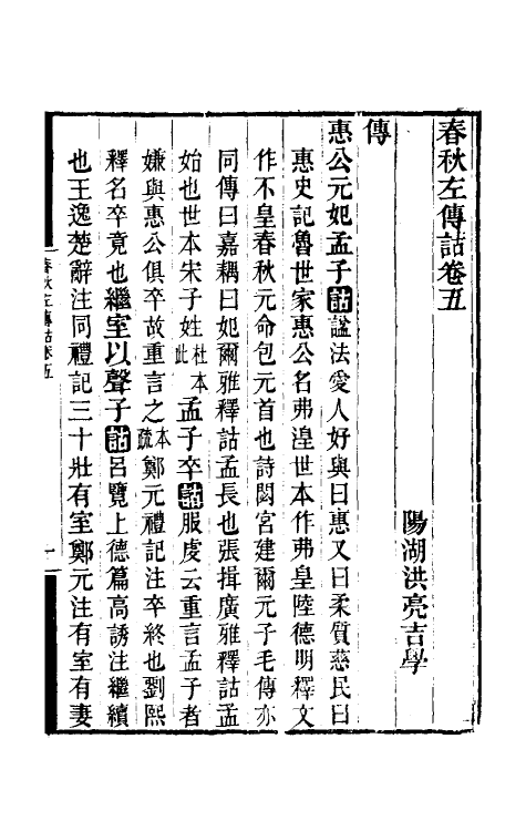 49881-春秋左传诂三 (清)洪亮吉撰.pdf_第2页