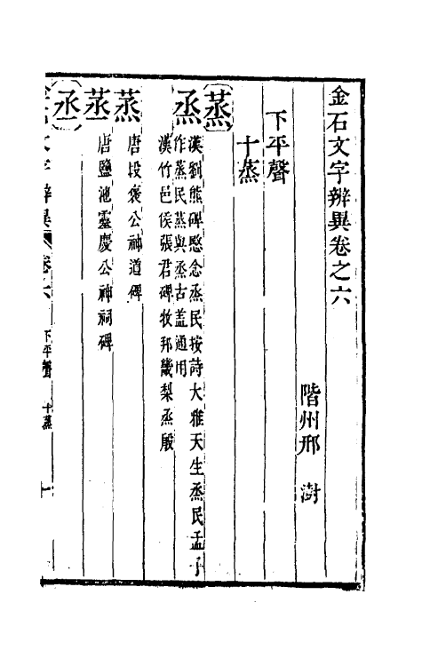 51456-金石文字辨异五 (清)邢澍撰.pdf_第2页