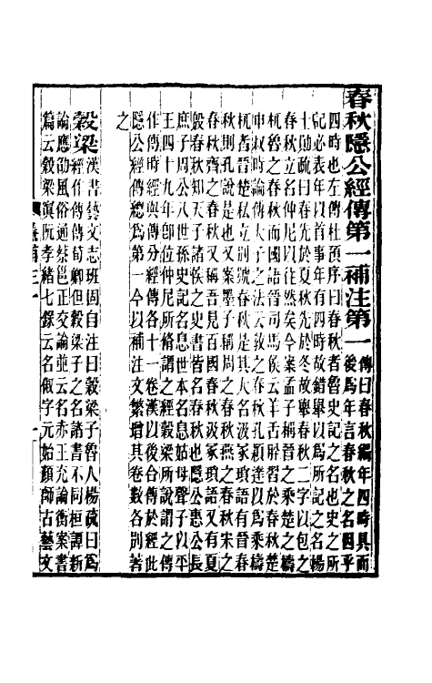 49974-春秋榖梁经传补注二 (清)钟文丞撰.pdf_第2页