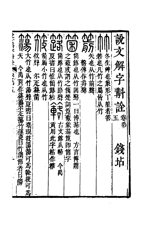 51126-说文解字斠诠五 (清)钱坫撰.pdf_第2页