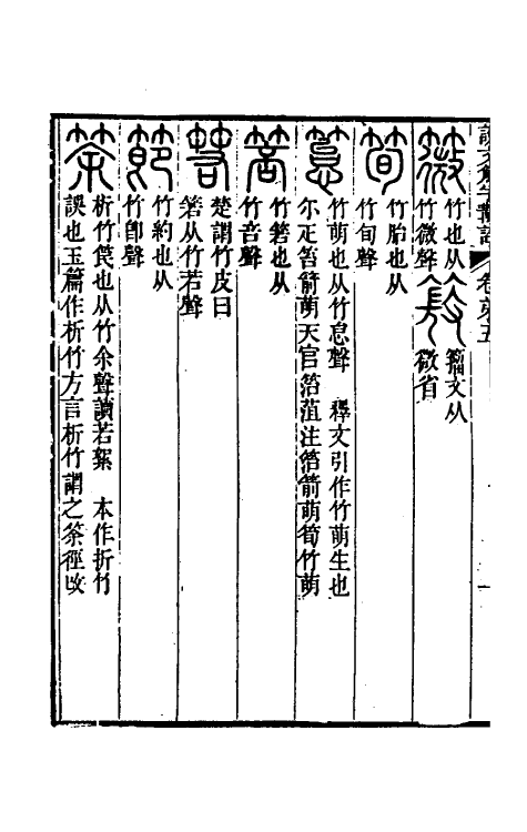 51126-说文解字斠诠五 (清)钱坫撰.pdf_第3页